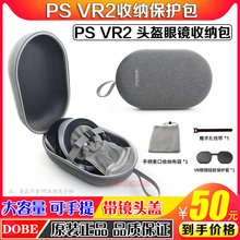 DOBE正品 PS5 VR2收纳硬包PSVR2头盔收纳盒眼镜保护罩便携手提式