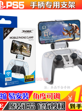DOBE正品 PS5无线手柄支架PS5手机手柄支架PS5手柄夹子支架