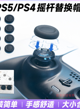 阿吉托摩 PS5摇杆替换帽slim手柄蘑菇头PS4手柄修复帽PRO原装皮套
