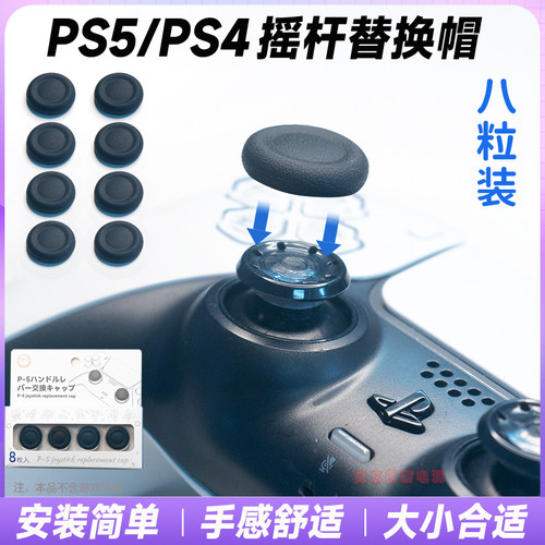 PS5/4手柄摇杆替换帽胶皮修复帽