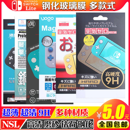 任天堂Switch lite钢化玻璃膜 防爆防指纹 NSmini钢化膜 高清贴膜