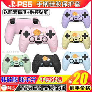 阿吉托摩正品PS5手柄硅胶保护套摇杆帽贴纸手柄保护壳手柄套键帽