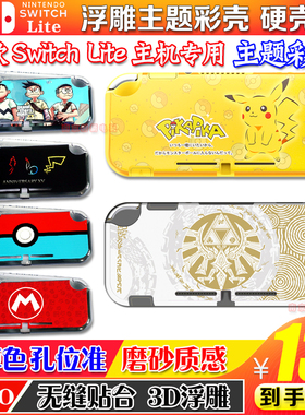 Switch Lite保护壳 游戏主题彩壳 NS MINI保护套 NSL磨砂彩壳硬壳
