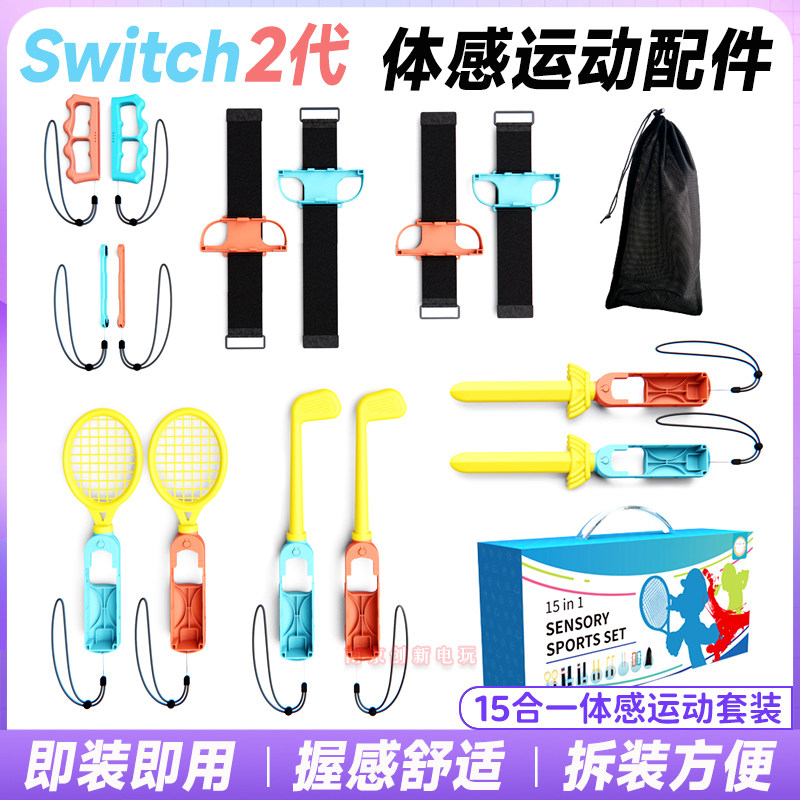 Switch2代专用体感运动套装配件