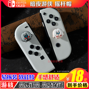 任天堂switch摇杆帽oled游戏机按键帽摇杆套ns塞尔达黑暗林克夜光