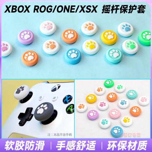 xbox手柄摇杆帽xsx猫爪保护帽套