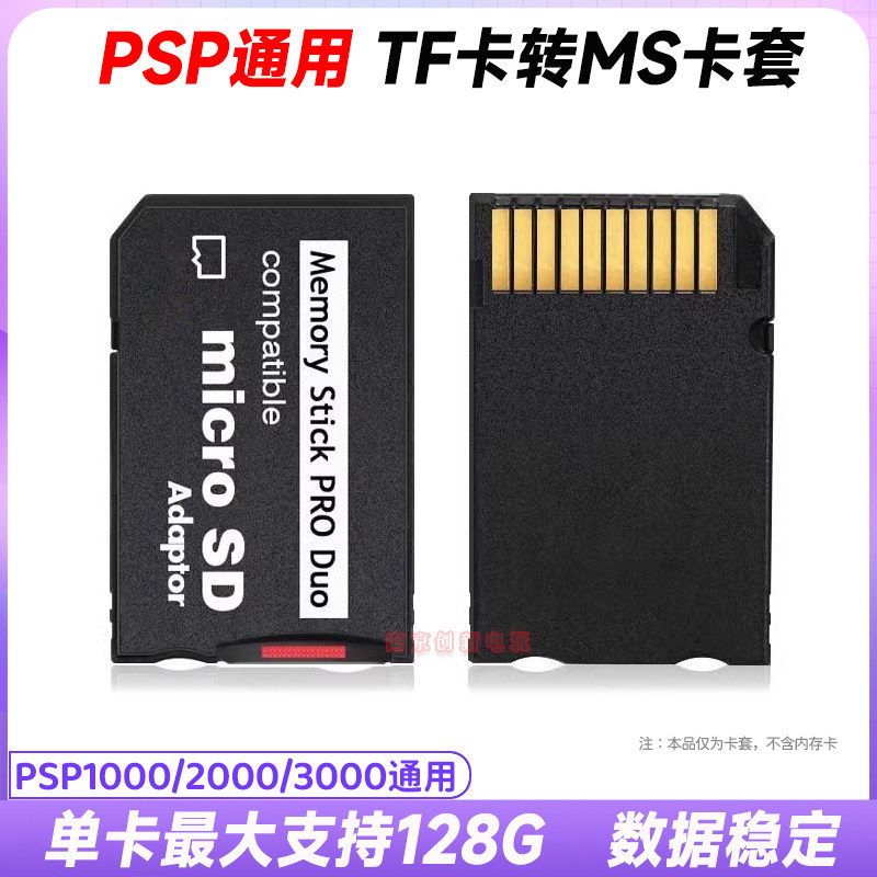 PSP记忆棒卡套 TF转MS短棒 内存卡 TF转MS卡套 PSP3000卡套 配件