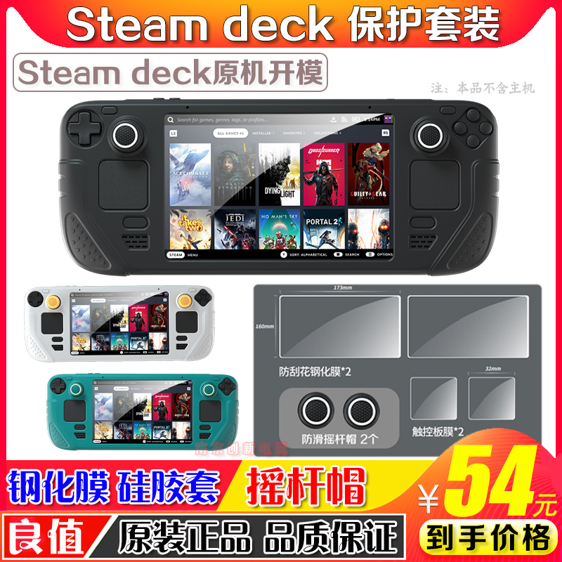 良值正品Steam Deck游戏主机全包硅胶套Steam Deck摇杆帽保护套装