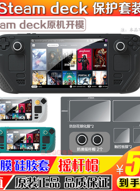 良值正品Steam Deck游戏主机全包硅胶套Steam Deck摇杆帽保护套装
