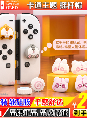 良值 任天堂switch摇杆帽卡通主题按键帽 ns手柄帽oled游戏机配件