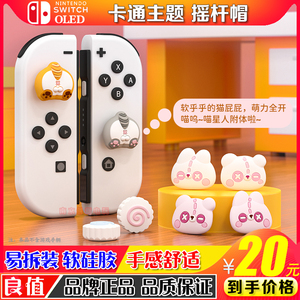 良值 任天堂switch摇杆帽卡通主题按键帽 ns手柄帽oled游戏机配件