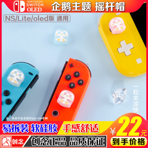 创念switcholed摇杆保护套帽