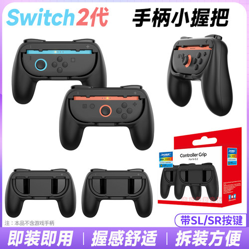switch2手柄小握把左右手柄手把
