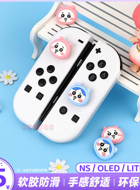 任天堂switch摇杆帽奇卡瓦硅胶套NS手柄按键帽oled游戏机lite配件