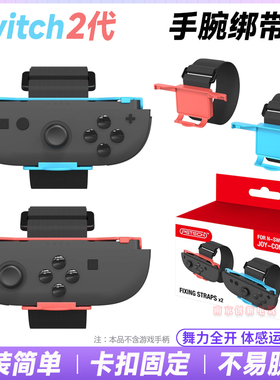PGTECH正品switch2手腕带NS2代舞力全开左右手柄跳舞腕带体感配件