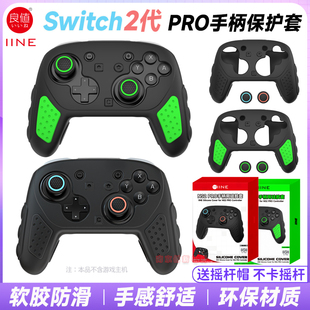 良值正品 switch2PRO手柄套硅胶套NS2PRO保护套软硅胶防滑防汗2代