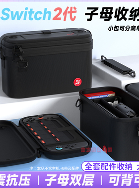 良值正品switch2主机保护硬包子母包NS2代收纳大包硬壳包便携背包