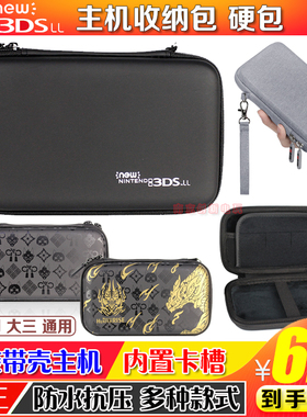 NEW 3DSLL硬包 新3DSLL保护包 收纳包NEW 2DSLL硬包 大三软包配件