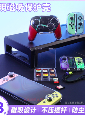 良值switch oled透明磁吸保护壳joycon手柄收纳盒nspro水晶壳卡盒