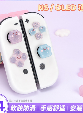 任天堂switch摇杆帽十字按键贴百变怪ns手柄硅胶摇杆套oled键帽