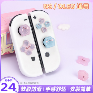 任天堂switch摇杆帽十字按键贴百变怪ns手柄硅胶摇杆套oled键帽