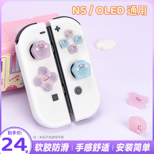 游核nsoled按键贴摇杆帽保护套