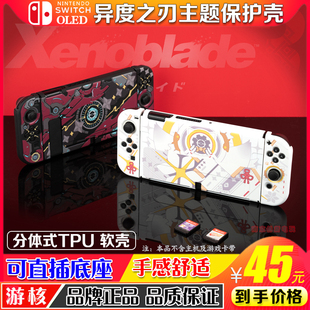 任天堂switcholed保护套ns oled异度之刃分体式磨砂tpu软壳手柄套