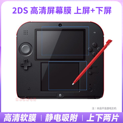 包邮 2DS贴膜 2DS屏幕贴膜 高透 高清保护膜 2DS主机保护贴膜