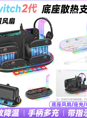 JYS正品Switch2主机收纳架充电底座散热风扇NS2PRO手柄座充耳机架