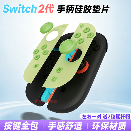 Switch2代手柄垫片硅胶按键帽套