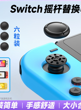 良值SWITCH/OLED/Lite Joy-Con摇杆帽 手柄蘑菇头替换帽修复帽/套