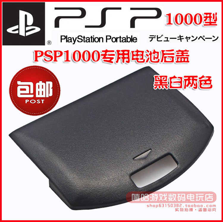 包邮 PSP1000电池盖/PSP电池盖/PSP1000电池后盖 国产 黑白两色