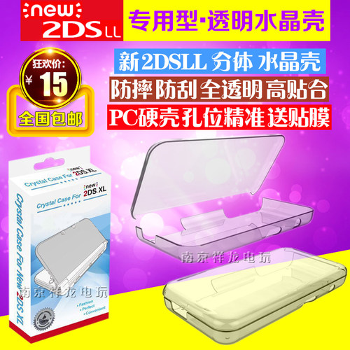 包邮 任天堂 new2DSLL水晶壳 新2DSXL保护壳 透明水晶盒 分体
