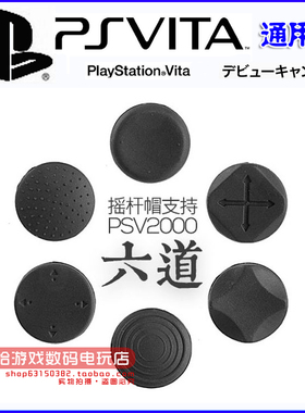 PSV摇杆帽配件硅胶按键 PSV1000/PSV2000摇杆保护帽套手感保护