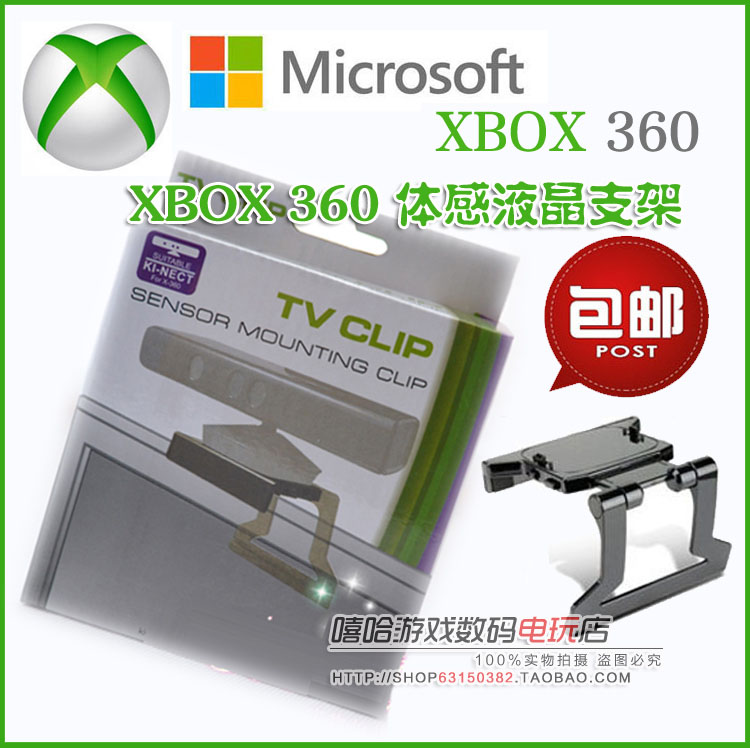 包邮 XBOX 360 Kinect体感器支架 体感支架 液晶LED电视支架