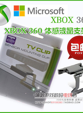 包邮 XBOX 360 Kinect体感器支架 体感支架 液晶LED电视支架