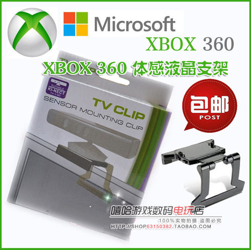 包邮 XBOX 360 Kinect体感器支架 体感支架 液晶LED电视支架