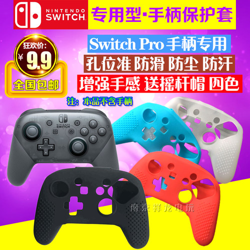 switchproPRO手柄保护套