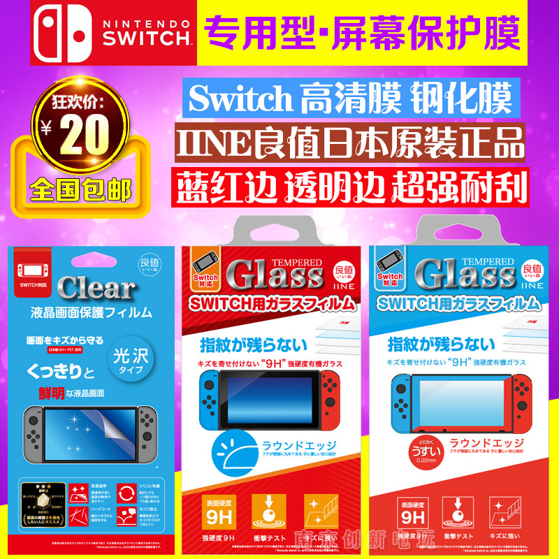 包邮 良值原装 任天堂Switch钢化膜 贴膜 NS原装钢化玻璃 高清膜
