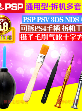 PSP PSV NDSi 3DS 3DSLL PS4手柄 拆机工具 十字螺丝刀 起子套装