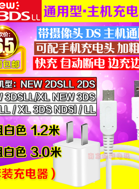 3DS充电器快充 NEW 3DSLL NDSI 3DSXL 2DSLL充电器 USB充电线 电