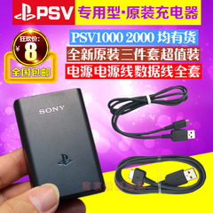 包邮 全新原装PSV1000 PSV2000原装充电器 数据线 USB充电线 电源