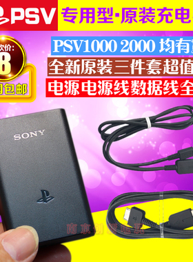 包邮 全新原装PSV1000 PSV2000原装充电器 数据线 USB充电线 电源