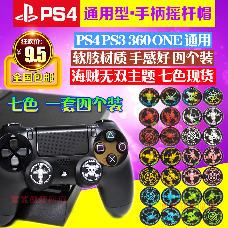 PS4摇杆套 海贼王骷髅硅胶帽XBOX360 PS3 ONE手柄保护帽  4个装