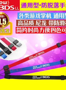 NEW3DSLL手绳 新3DSXL手绳 放脱落挂绳 NEW3DS腕带 携带手绳 带子