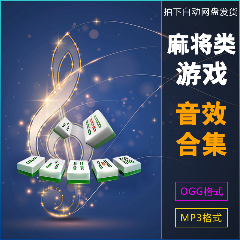 麻将类游戏声音音效文件合集/背景音乐/特效音效/游戏语音