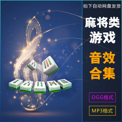 麻将类游戏 声音 音效 文件合集/背景音乐/特效音效/游戏语音