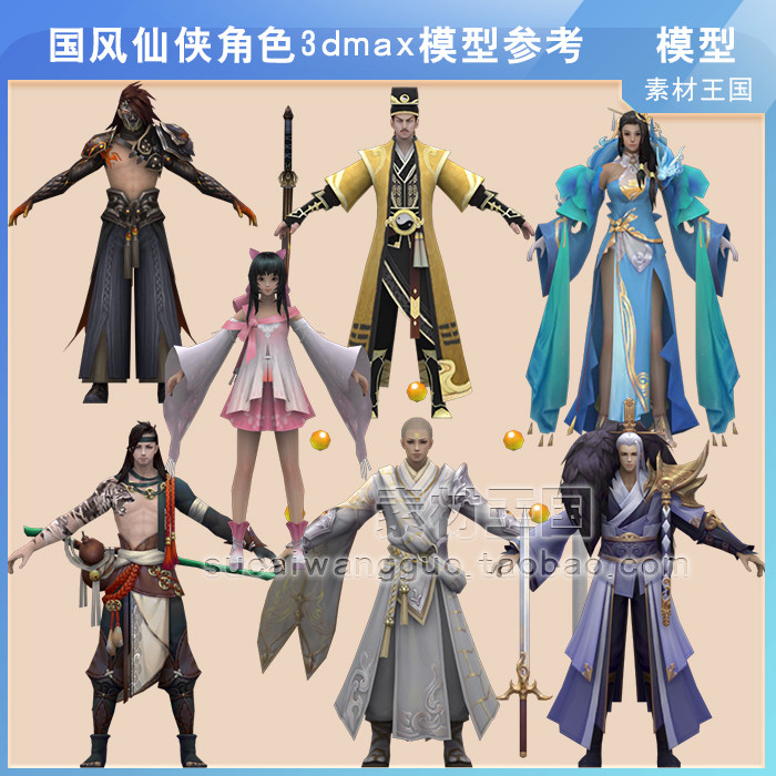 古风/国风 武侠仙侠 3dmax 角色模型 贴图 参考/美术设计参考素材
