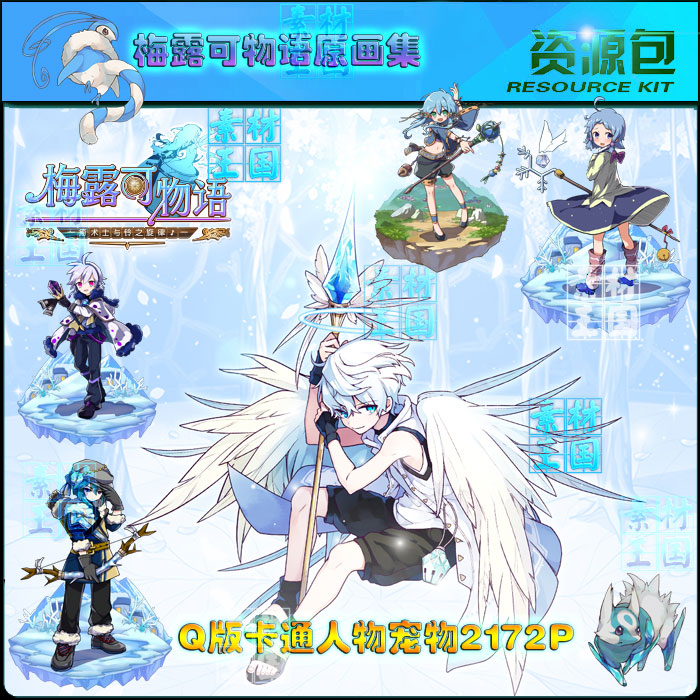 梅露可物语原画集 q版人物魔宠卡牌设定素材 cg资料 png 2172p