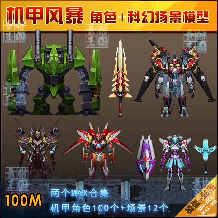 未来科幻/机甲风暴/角色场景3d max机甲模型/游戏美术参考素材